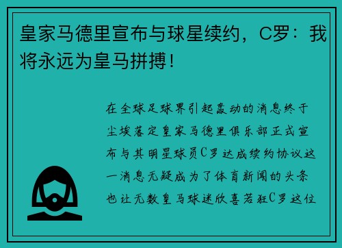 皇家马德里宣布与球星续约，C罗：我将永远为皇马拼搏！